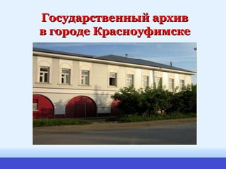 Государственный архивГосударственный архив
в городе Красноуфимскев городе Красноуфимске
 