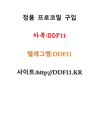 정품 프로코밀 구입
카톡:DDF11
텔레그램:DDF11
사이트:http://DDF11.KR
 
