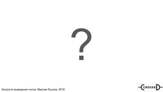 Хитрости мультипоточочности, Максим Лысков, 2016Хитрости выведения типов. Максим Лысков. 2016
?
 