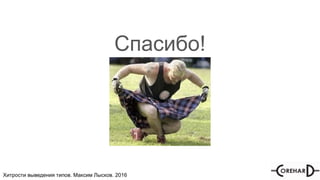 Хитрости мультипоточочности, Максим Лысков, 2016Хитрости выведения типов. Максим Лысков. 2016
Спасибо!
 