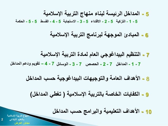تعديل مناهج التربية الإسلامية بالتعليم الابتدائي