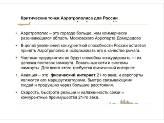 Аэротполисы - успешные практики