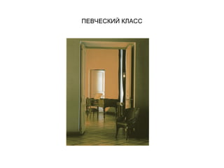 ПЕВЧЕСКИЙ КЛАСС
 