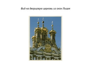 Вид на дворцовую церковь из окон Лицея
 
