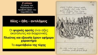 2η ενότητα:
Ο λόγος του
Πεζόστρατου –
προβολή αξιών του
παρελθόντος.
 