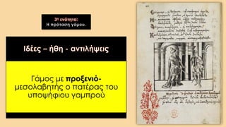 3η ενότητα:
Η πρόταση γάμου.
 