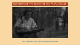 Ο ΕΡΩΤΟΚΡΙΤΟΣ ΕΡΜΗΝΕΥΜΕΝΟΣ ΑΠΟ 77 ΚΑΛΛΙΤΕΧΝΕΣ
https://www.youtube.com/watch?v=vEb_4tiS9bM
 