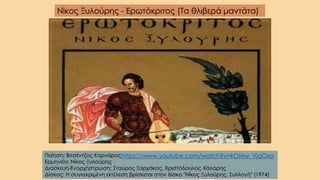 Νίκος Ξυλούρης - Ερωτόκριτος (Τα θλιβερά μαντάτα)
Ποίηση: Βιτσέντζος Κορνάρος
Ερμηνεία: Νίκος Ξυλούρης
Διασκευή-Ενορχήστρωση: Σταύρος Ξαρχάκος, Χριστόδουλος Χάλαρης
Δίσκος: Η συγκεκριμένη εκτέλεση βρίσκεται στον δίσκο "Νίκος Ξυλούρης, Συλλογή" (1974)
https://www.youtube.com/watch?v=kOMw_VjqOxo
 