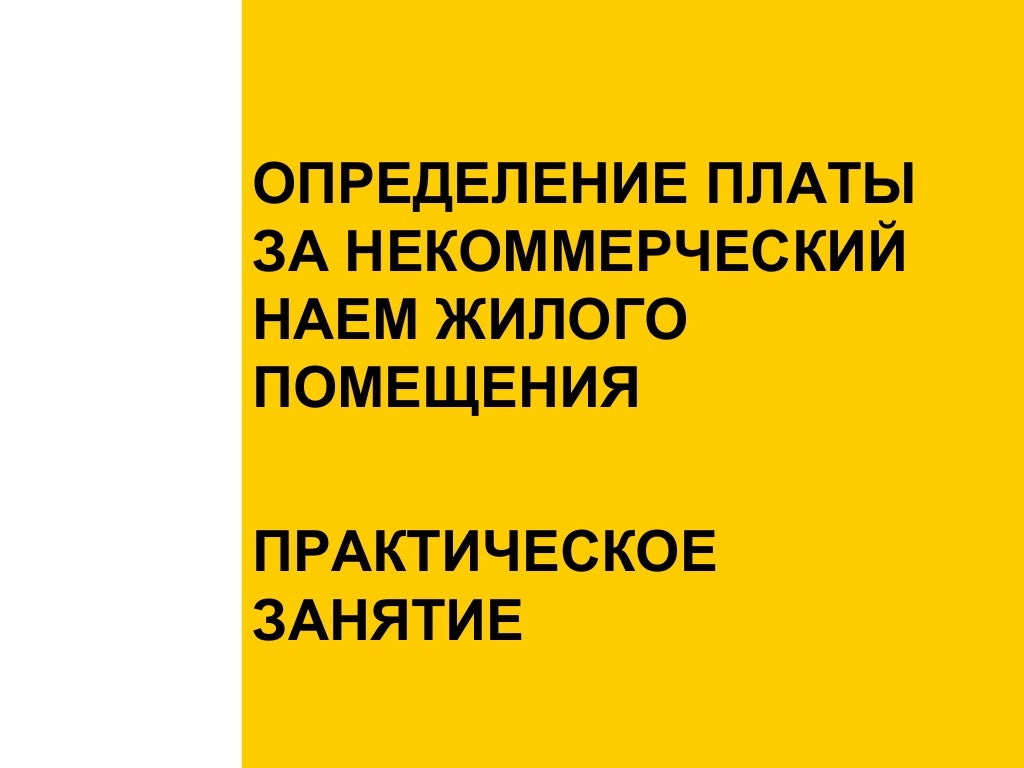 Установление платы за наем жилых помещений. Установление платы за наем жилых помещений