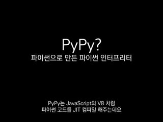 PyPy ＞ CPython
7.5x
여기서 내세우는 비교자료를 보면
CPython보다 7.5배 정도 빠르다고 합니다.
 