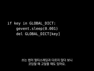 if key in GLOBAL_DICT:
gevent.sleep(0.001)
del GLOBAL_DICT[key]
스레드 봉쇄가 발생한 이후에는
 