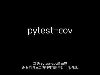 ❯ pytest test.py --cov=durango
---------- coverage ----------
TOTAL 42 42 100%
커버리지 측정할
모듈을 같이 적어주면
 