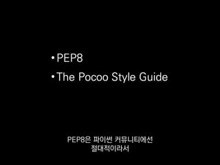 • PEP8
• The Pocoo Style Guide
하지만 PEP8만으로는
간혹 모호한 경우도 있는데
 