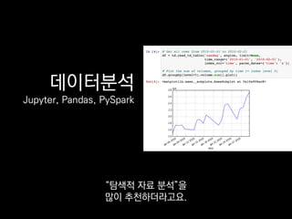 데이터분석
Jupyter, Pandas, PySpark
“탐색적 자료 분석”을
많이 추천하더라고요.
 