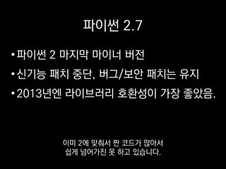 파이썬 3?
•명확한 문자열/바이트열 구분
•정돈되고 강해진 표준 라이브러리
•특히 asyncio, typing
파이썬 3를 2와 비교해보면
우선 문자열과 바이트열 구분이 명확해져서
 