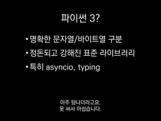 from __future__ import unicode_literals
import six
아쉬운 대로 저희는 다음 파이썬 버전의
특성 중 일부를 차용할 수 있게 해주는
 