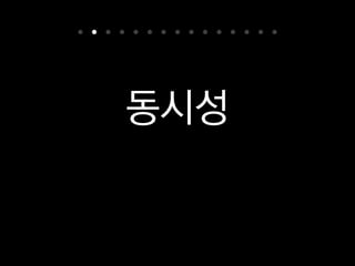 동시성
다음 주제는 동시성이에요.
 