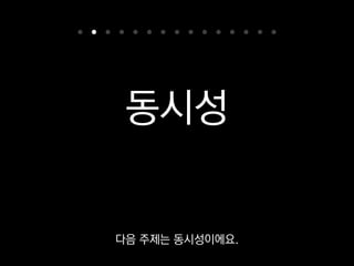 gevent
코루틴 기반 비동기 I/O
저흰 gevent라는 코루틴 기반
비동기 I/O 라이브러리를 쓰고 있습니다.
 