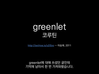 g1 = gevent.spawn(requests.get, url1)
g2 = gevent.spawn(requests.get, url2)
g3 = gevent.spawn(requests.get, url3)
gevent.joinall([g1, g2, g3])
print([g.value for g in [g1, g2, g3]])
코루틴을 직접 다루는 건
굉장히 까다로워요.
 