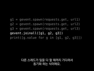 Greenlet
Thread
gevent 스레드는
방금 얘기한 라이브러리 이름과 같은
 