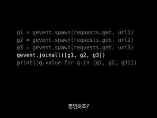 Greenlet
Thread
“Greenlet”이라고 불러요.
 