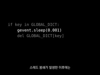 if key in GLOBAL_DICT:
gevent.sleep(0.001)
del GLOBAL_DICT[key] KeyError!
그럼에도 저희가
gevent를 택했던 이유는
 
