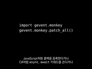 import gevent.monkey
gevent.monkey.patch_all()
달성할 수 없는 강점이죠.
 