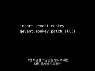 동시성 (Concurrency)
병렬성 (Parallelism)
단 gevent로 확보할 수 있는 건
동시성이지 병렬성은 아닌데
 