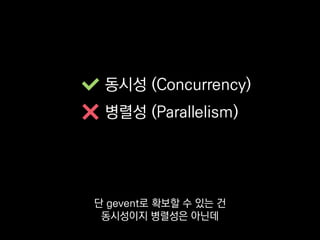 동시성 (Concurrency)
병렬성 (Parallelism)
여러 CPU 코어를 활용할 순 없어요.
 