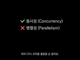 GIL
파이썬엔 역사적인 이유로
Global Interpreter Lock이란 게 있는데
 