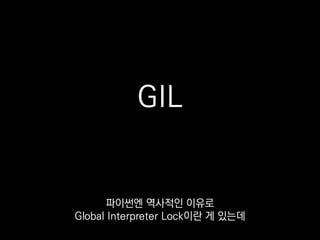 +멀티프로세싱
그래서 저희는 부족한 병렬성을 보완하기 위해
멀티프로세싱도 같이 쓰고 있습니다.
 