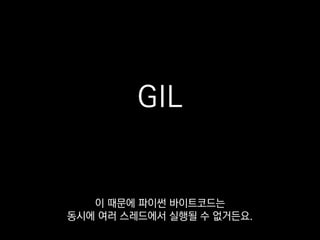 def hang():
while True:
pass
gevent.spawn(hang)
표준 멀티스레딩과 달리
gevent를 쓸 땐 주의해야 할 점이 있는데요
 