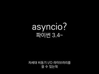 @asyncio.coroutine
def main():
f1 = aiohttp.get(url1)
f2 = aiohttp.get(url2)
f3 = aiohttp.get(url3)
for fut in [f1, f2, f3]:
yield from fut
print([fut.result() for fut in [f1, f2, f3]])
gevent와 다르게 코드만 봐도
어디서 봉쇄가 발생할지 명확하게 보이죠.
 