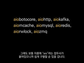 •멀티프로세싱
•멀티스레딩
•asyncio
•gevent
•eventlet
•Twisted
각 방법에는 서로 다른
트레이드오프가 있죠.
 