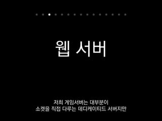 Flask
거기엔 앞에서도 소개했던 Flask라는
간단한 웹 서버 프레임워크를 쓰는데
 