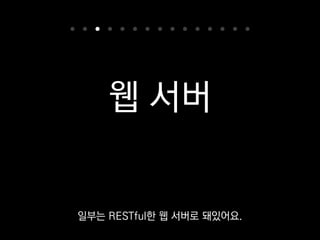 •Werkzeug 웹 서버 유틸리티
•Jinja2 템플릿 엔진
Flask는 Werkzeug라는
웹 서버 유틸리티와
 