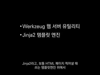 •템플릿 엔진
•URL 라우팅
•세션
•서브도메인
•JSON 지원
•디버깅 콘솔
작은 프레임워크이긴 하지만
 