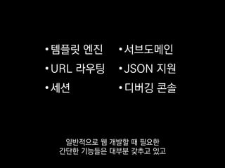 app = Flask(__name__)
@app.route('/')
def index():
return 'Hello, world', 200
간단한 Flask 예제예요.
 