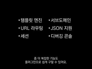 app = Flask(__name__)
@app.route('/')
def index():
return 'Hello, world', 200
데코레이터를 이용해서 URL 라우팅 테이블을
직관적으로 만들어내는 게 특징이죠.
 