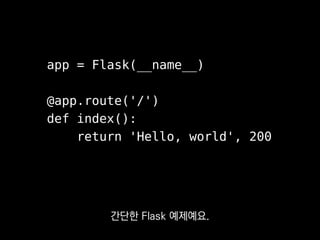 #include "crow.h"
int main() {
crow::SimpleApp app;
CROW_ROUTE(app, "/")([](){
return "Hello world";
});
}
우리 회사 하재승 님이 만드신
 