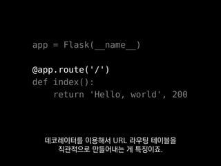 #include "crow.h"
int main() {
crow::SimpleApp app;
CROW_ROUTE(app, "/")([](){
return "Hello world";
});
}
C++ 웹 프레임워크 Crow가
여기서 영감을 얻었다고 합니다.
 