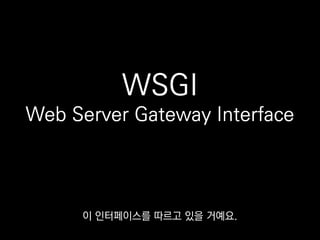 app = Flask(__name__)
server = gevent.pywsgi.WSGIServer(socket, app)
server.serve_forever()
gevent엔 고성능 WSGI 서버가 들어있는데
 