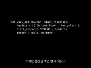 HTTP/2.0, WebSocket
웹소켓 같은 요즘 프로토콜을
구현하진 못해요.
 