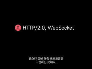 HTTP/2.0, WebSocket
언젠가 차세대 WSGI가
나오길 기대해봅니다.
 