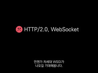 Django?
Flask보단 Django가
훨씬 유명하고 많이 쓰여요.
 