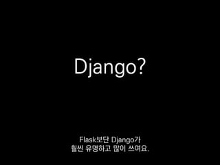 Instagram과 Pinterest가
Django 쓰는 것으로 유명하다고 합니다.
 