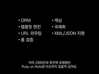 •WSGI
•Flask
•Django
이 두 프레임워크와
WSGI 지원하는 도구를 한 번 검토해보세요.
 