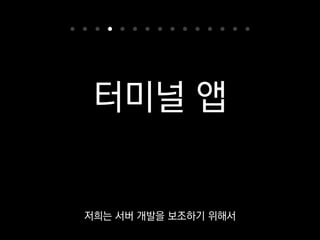 Click
CLI 프레임워크
Click은 CLI를 쉽게,
또 잘 만들 수 있게 해주는 프레임워크예요.
 