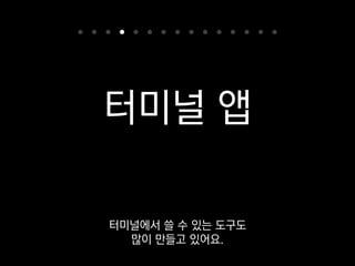 Click
CLI 프레임워크
앞에서 소개했던 Flask와 이것은
모두 Armin Ronacher가 만들었죠.
 