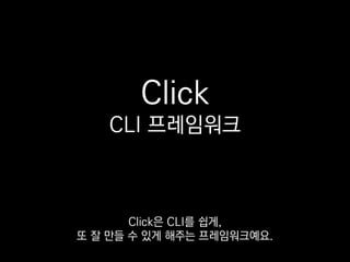import click
@click.command()
@click.option('-n', '--name', help='Your name.')
def cli(name):
click.echo('Hi %s!' % (name or 'NONAME'))
if __name__ == '__main__':
cli()
Click 애플리케이션 코드는
이렇게 생겼는데
 